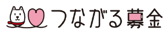 つながる募金